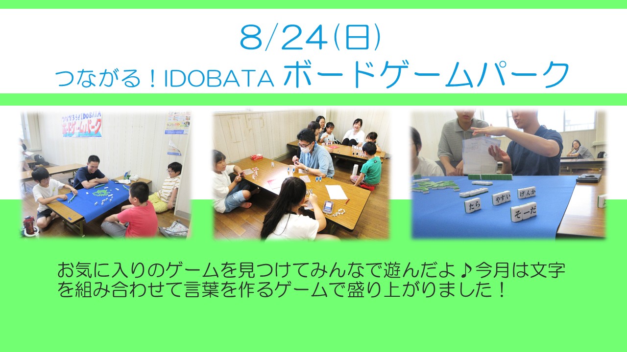 下平間こ文8月のボードゲームパークの様子。今月は言葉集めのゲームで盛り上がりました