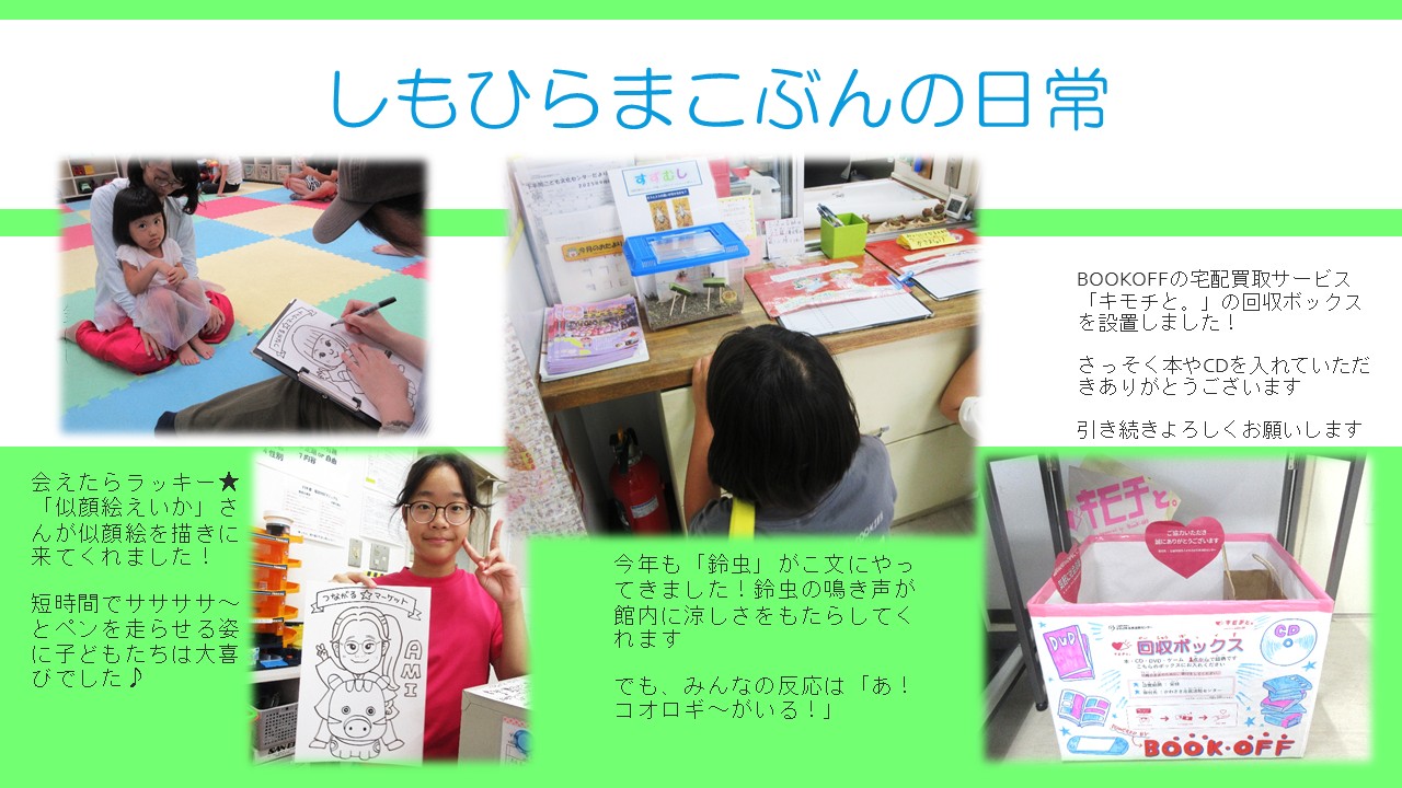 下平間こ文の8月の日常の様子です。今月は似顔えいかさんが来てくれました