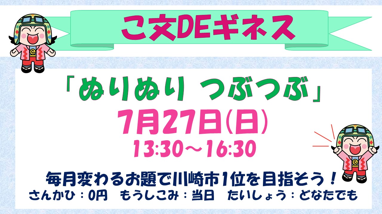 下平間こども文化センターこ文でギネス7月27日
