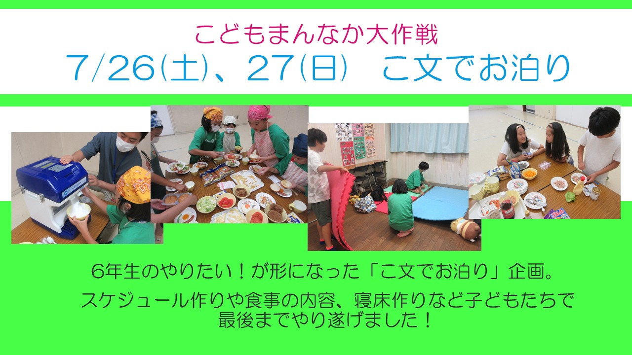 下平間こぶんこども発信のこどもまんなかでお泊りイベントを実施しました