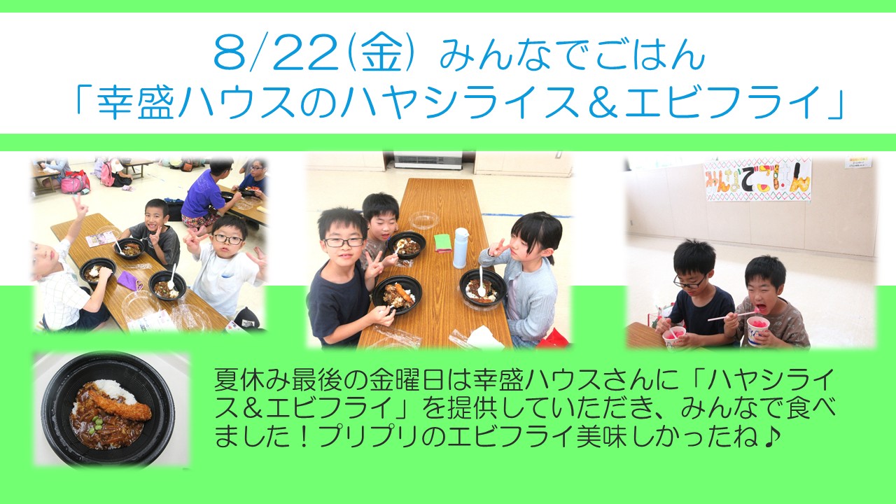 下平間こ文8月のみんなでごはんの2回目は幸盛ハウスさんのハヤシライスとエビフライを食べました