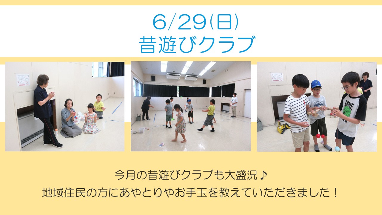 下平間こども文化センター6月昔遊びクラブの様子。地域の方にあやとりやお手玉を教わりました