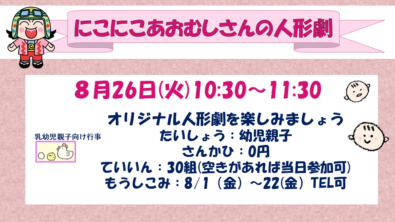 下平間こども文化センターにこにこあおむしさんの人形劇8月26日