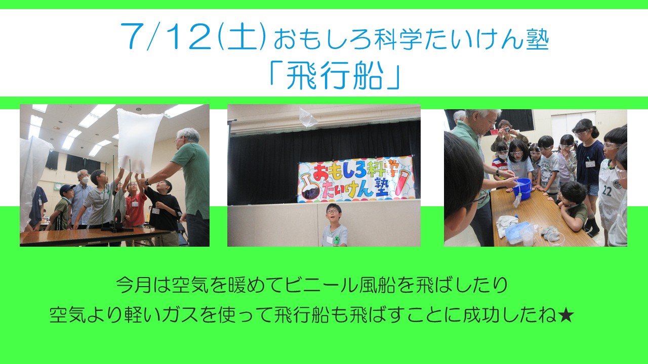 下平間こ文おもしろ科学の7月は飛行船でした気体の軽さに驚いていました
