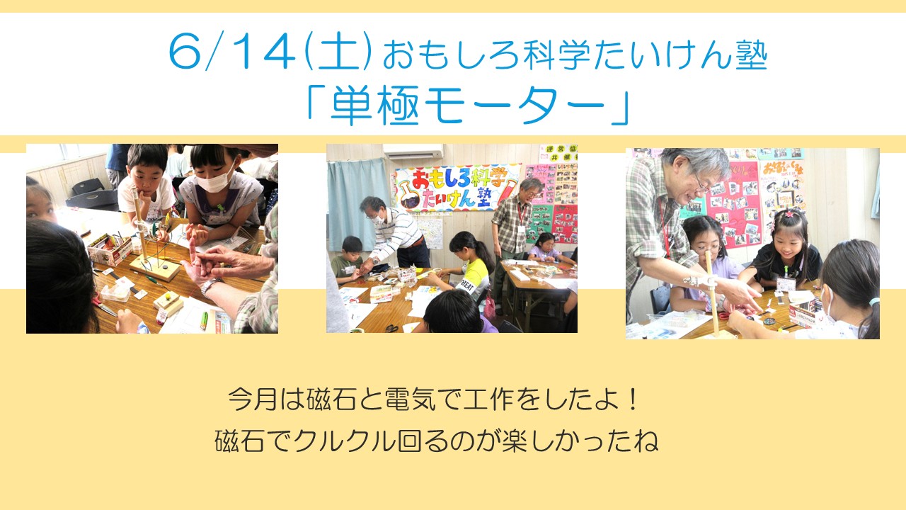 下平間こ文6月おもしろ科学たいけん塾単極モーターを作って遊びました