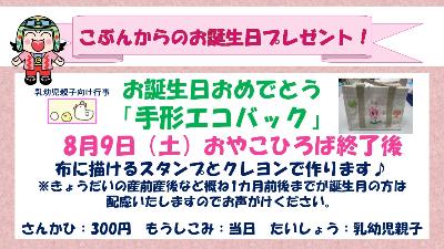 下平間こども文化センターお誕生日おめでとうエコバッグ8月9日