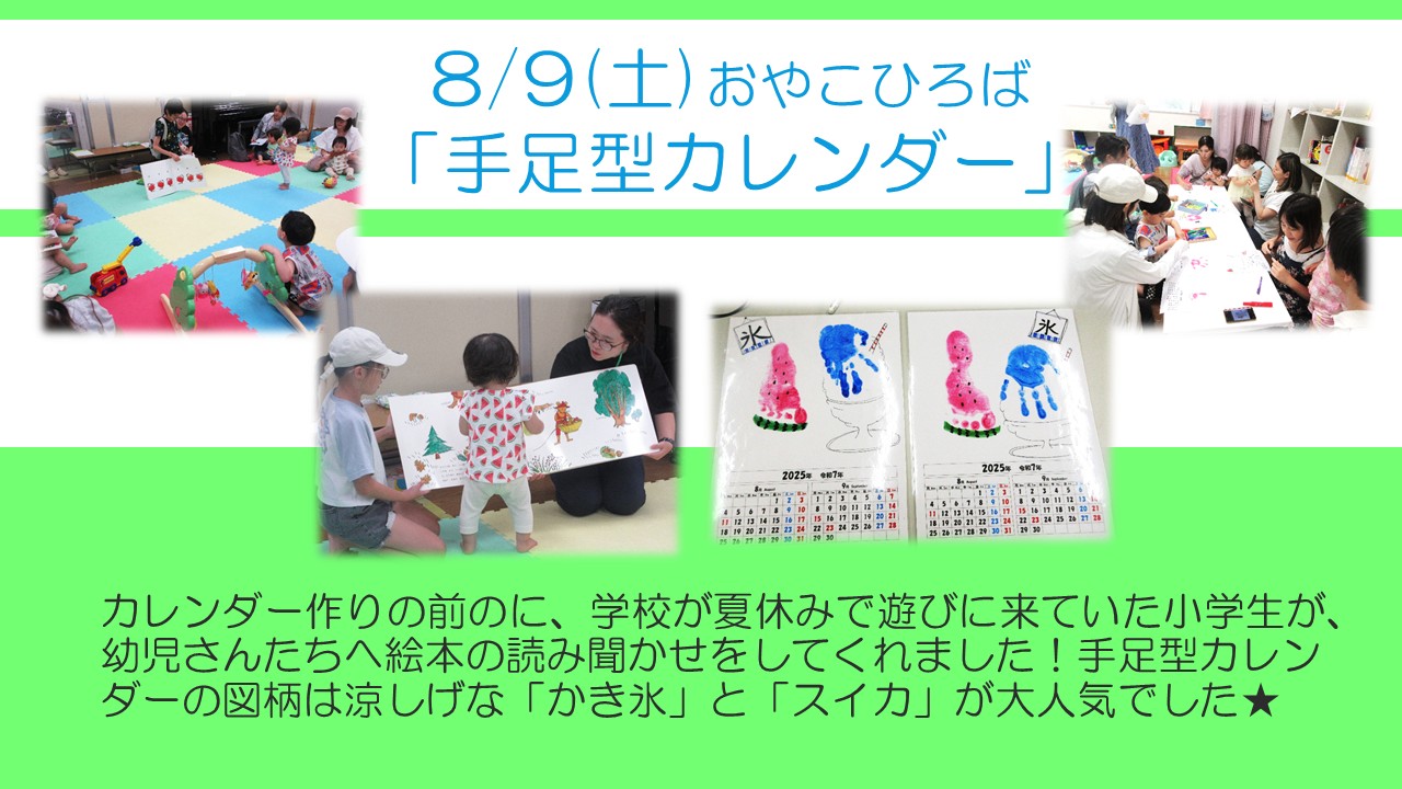 下平間こ文8月のおやこひろばの様子。8月は手足型カレンダーの作成と小学生による絵本の読み聞かせがありました