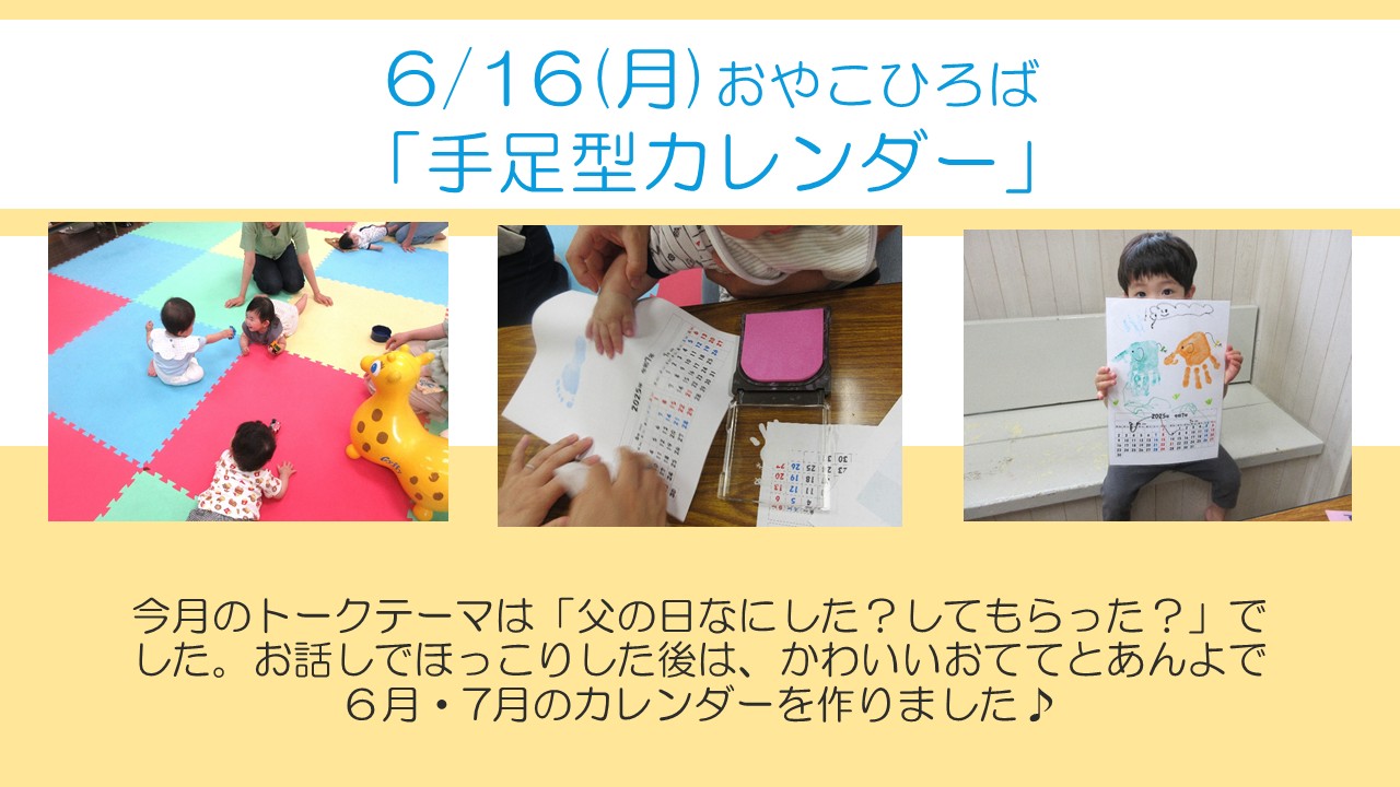 下平間こ文6月のおやこひろばは赤ちゃんの手や足型を使って6月7月のカレンダーを作りました