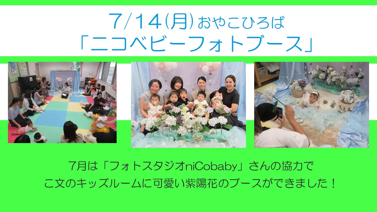 下平間こ文7月のおやこひろばはニコベビーさんのフォトブースがキッズルームに誕生しました
