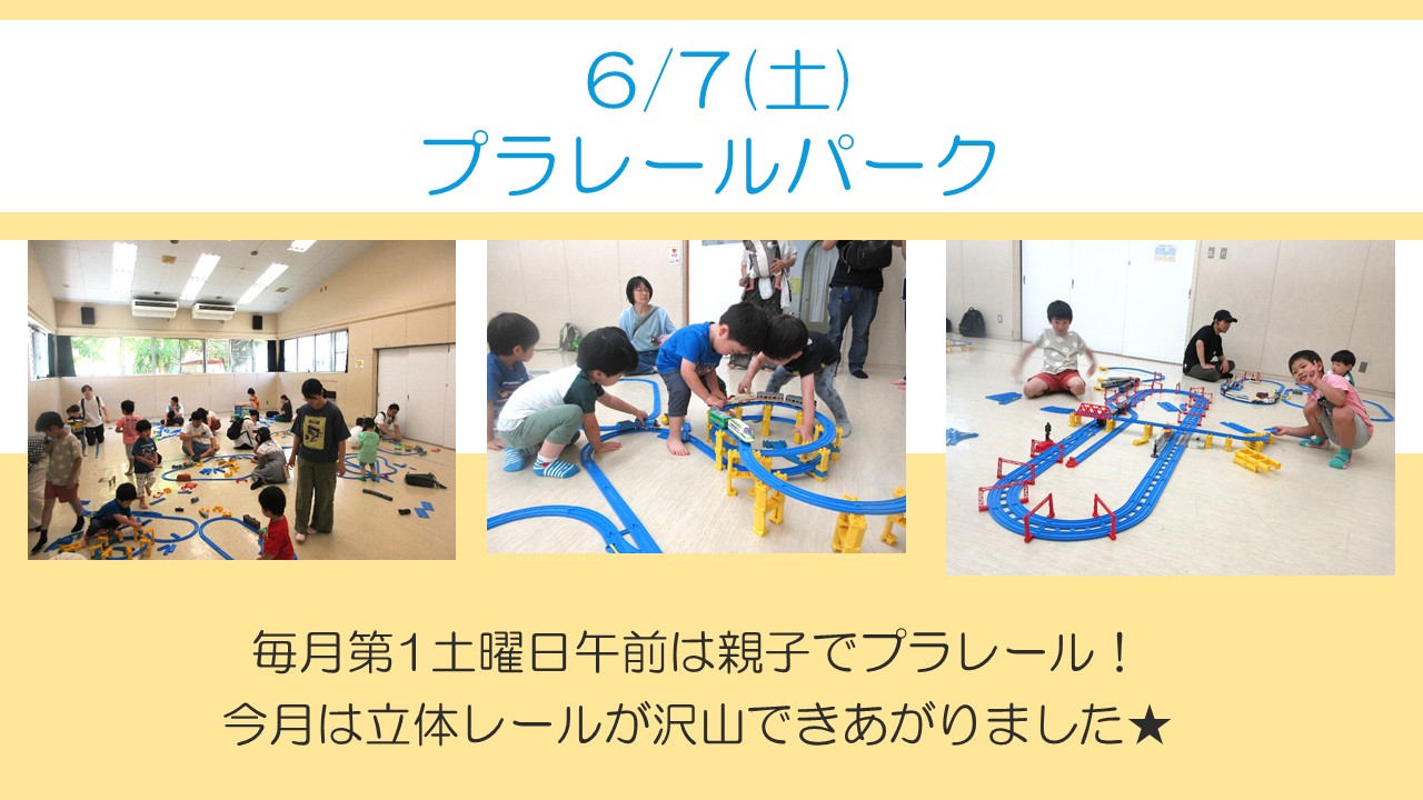 下平間こ文6月プラレールパークの様子