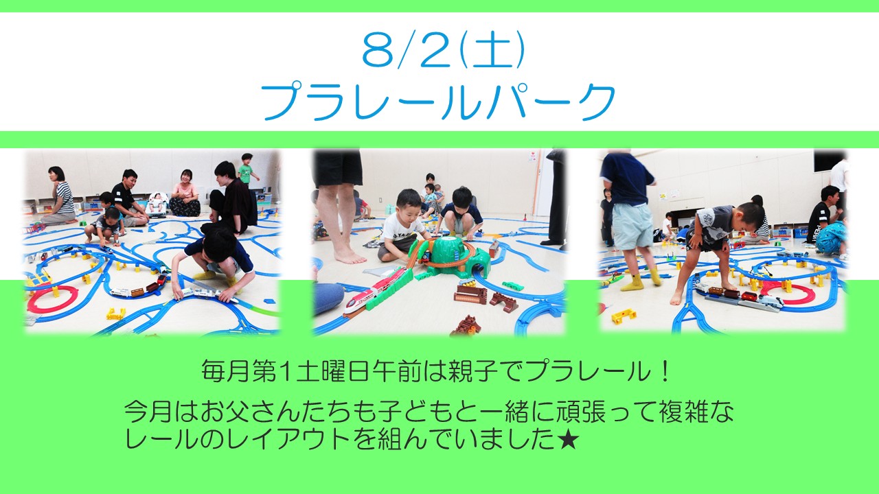下平間こ文8月プラレールパークの様子。今月はお父さんたちが子どもたちと一緒に頑張ってレールのレイアウトを組んでいました