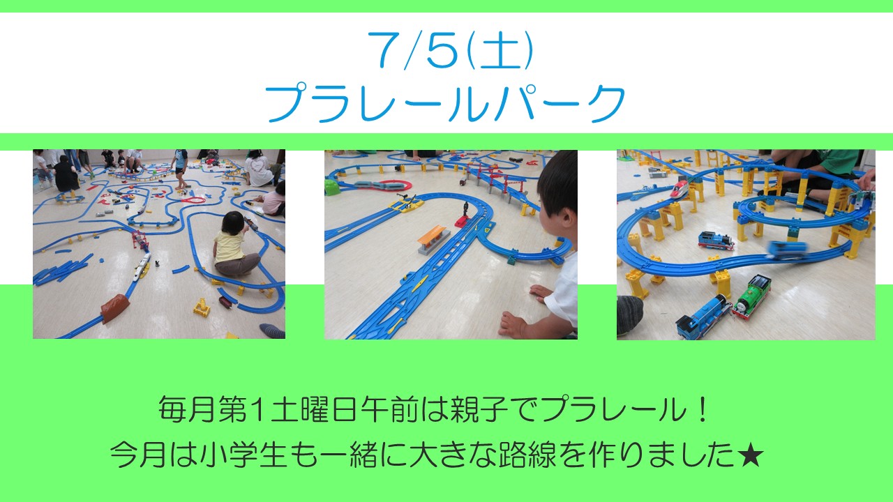 下平間こ文の毎月行事のプラレールパークの様子。7月は小学生も一緒に路線を作りました