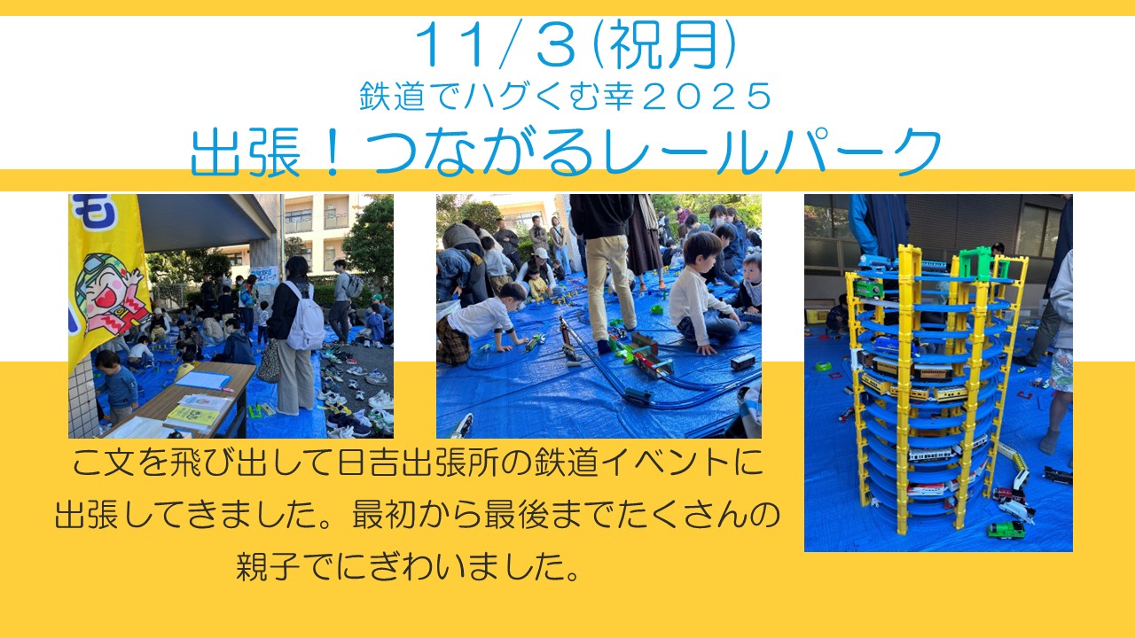 11月3日出張！つながるレールパークの様子