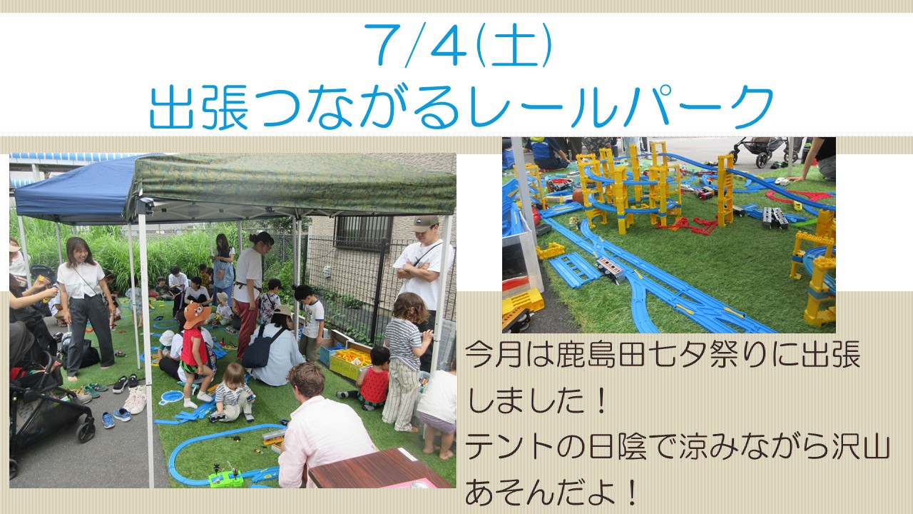 出張つながるレールパーク報告