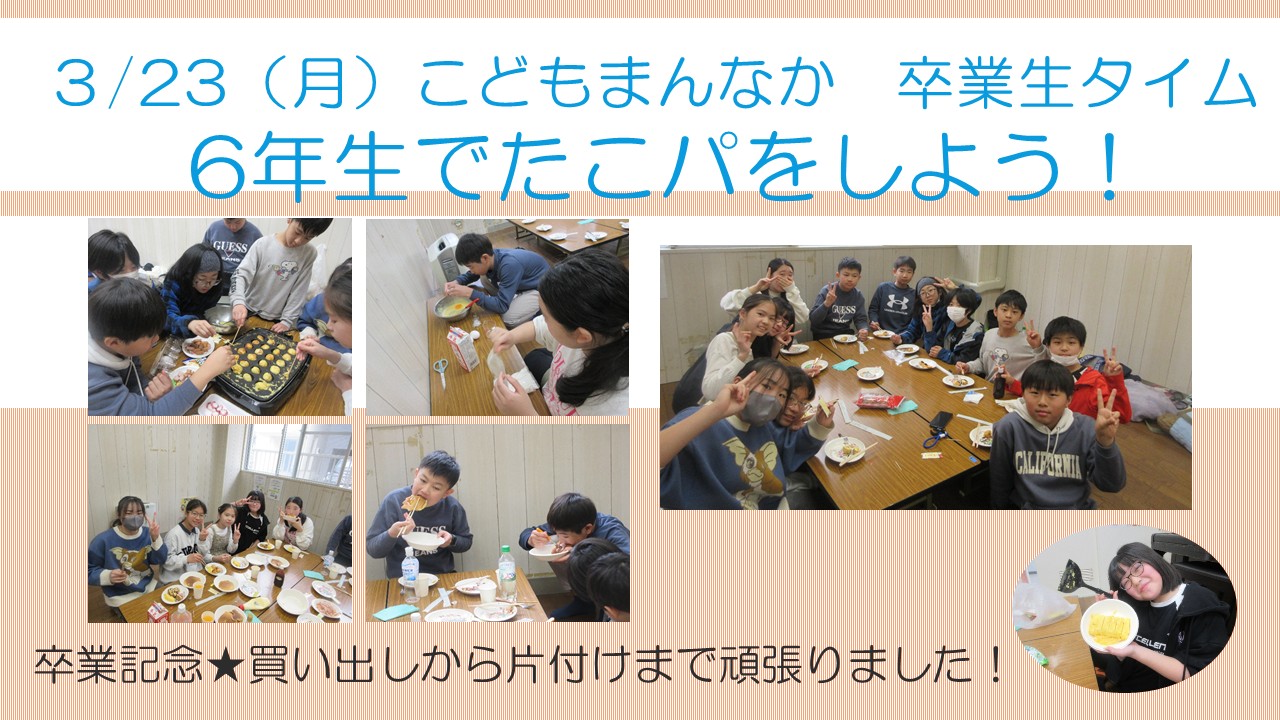 6年生でたこパをしようの様子