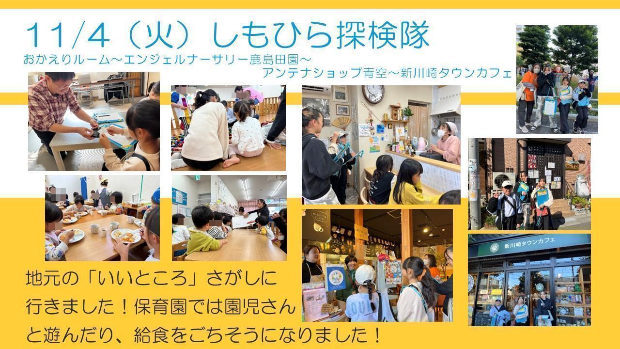 11月4日しもひら探検隊の様子