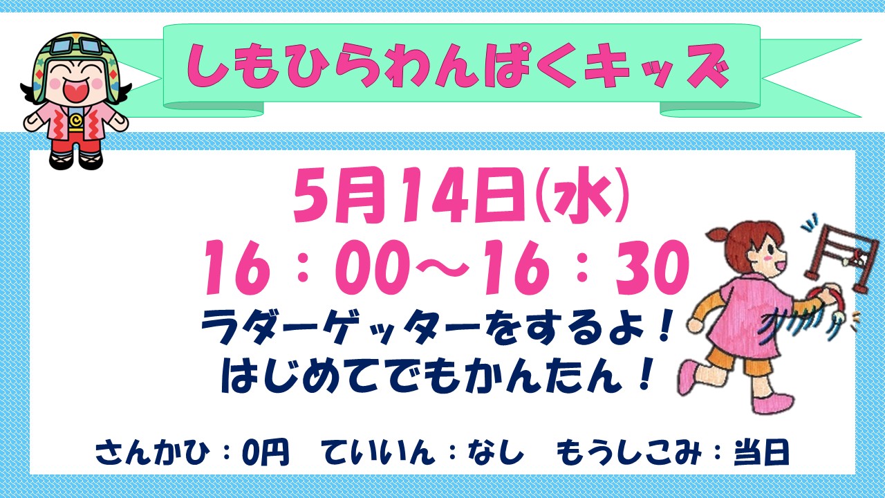 わんぱくキッズ5月2