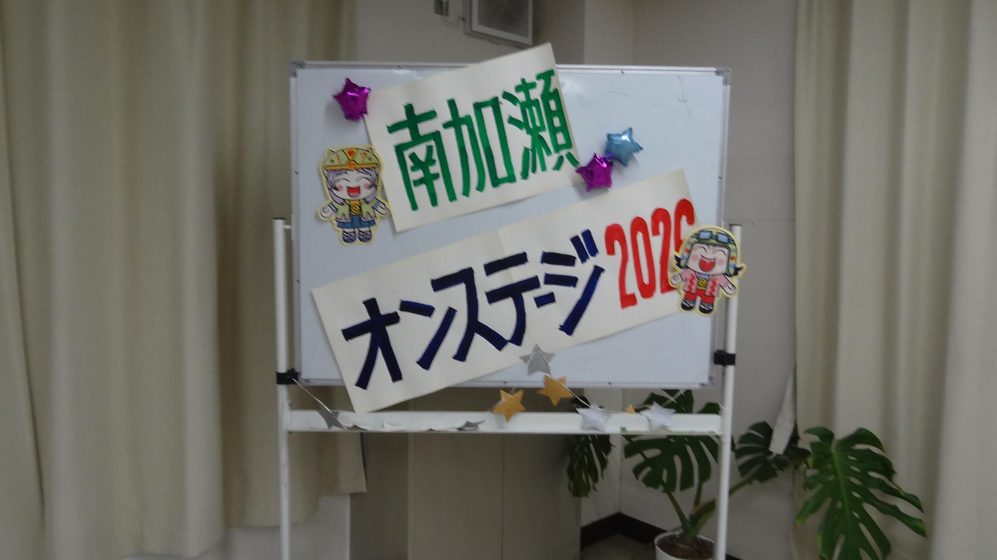 南加瀬オンステージ2025という文字がホワイトボードに貼ってある様子