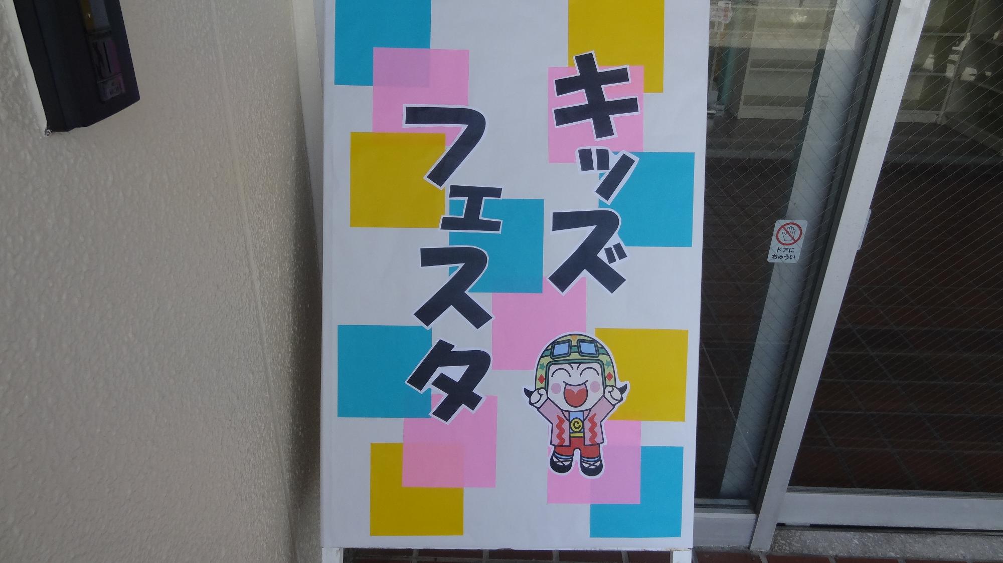 キッズフェスタの看板