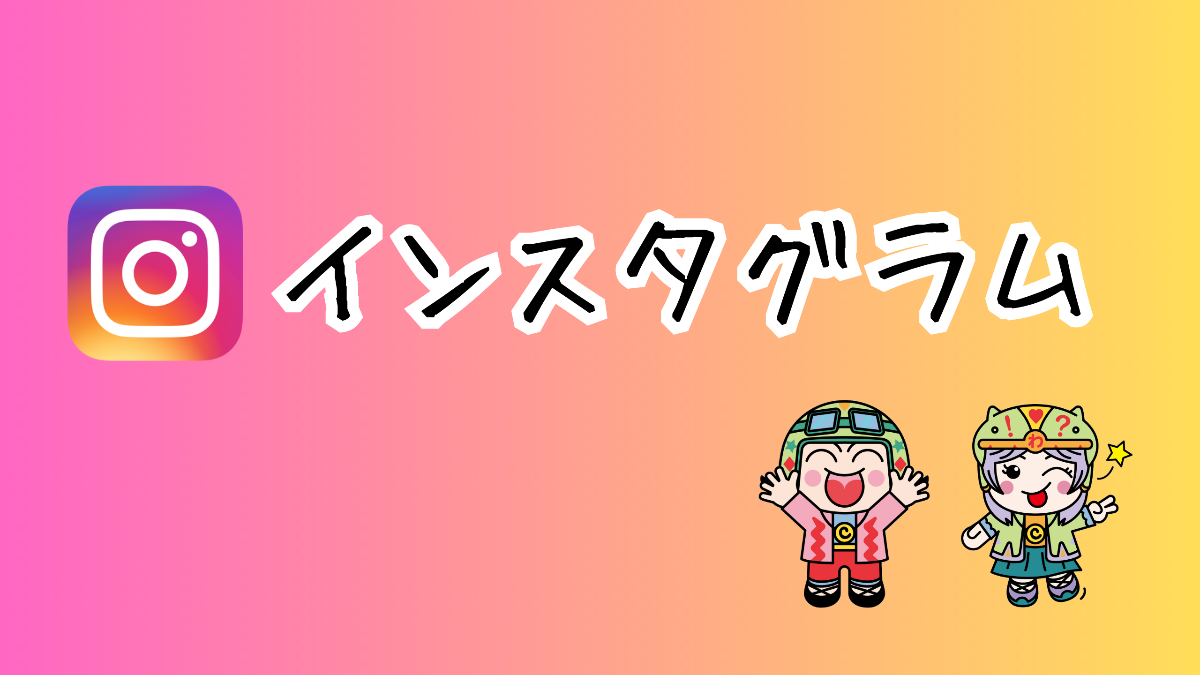 インスタグラムのバナー