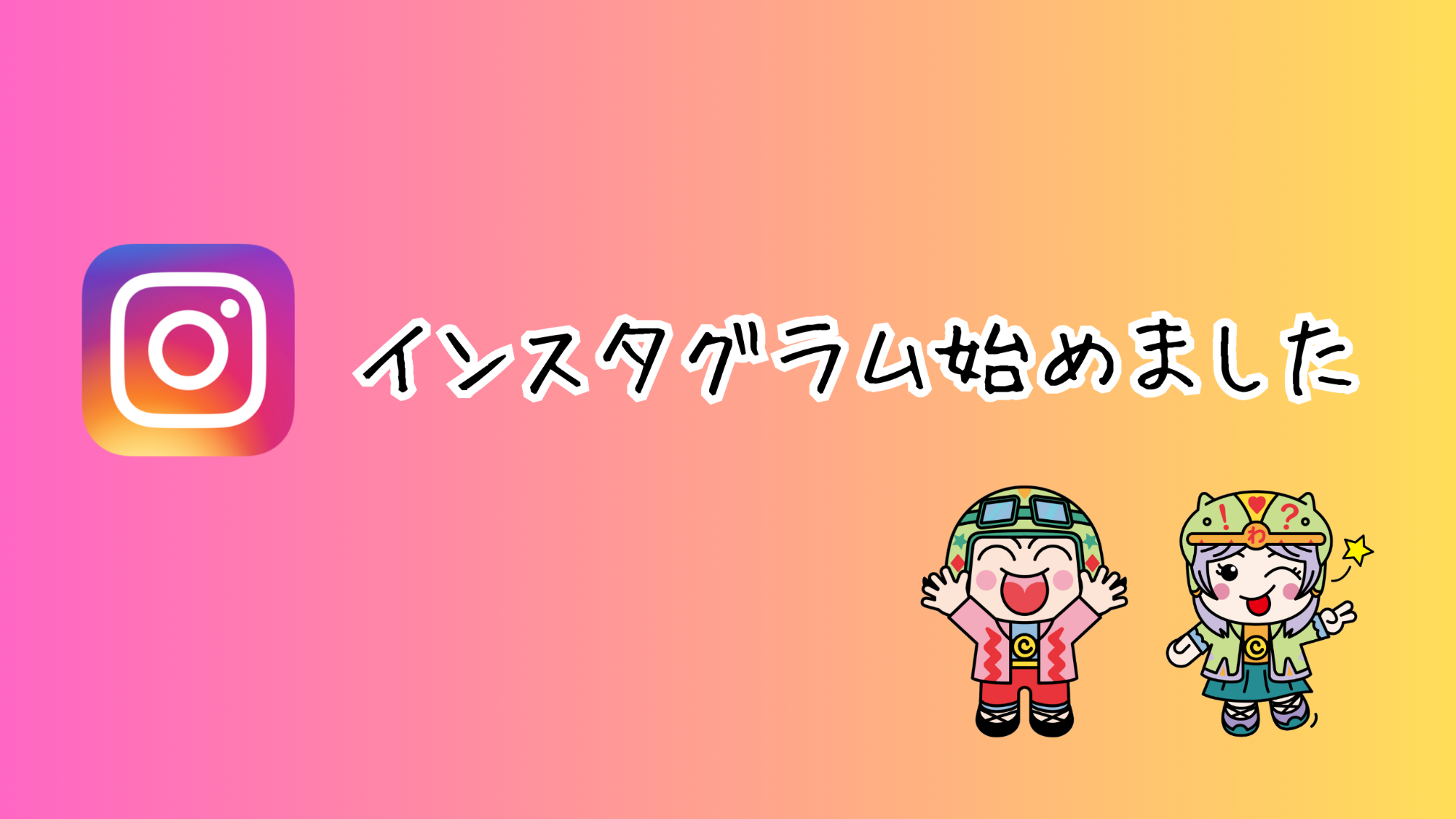 インスタグラム始めました