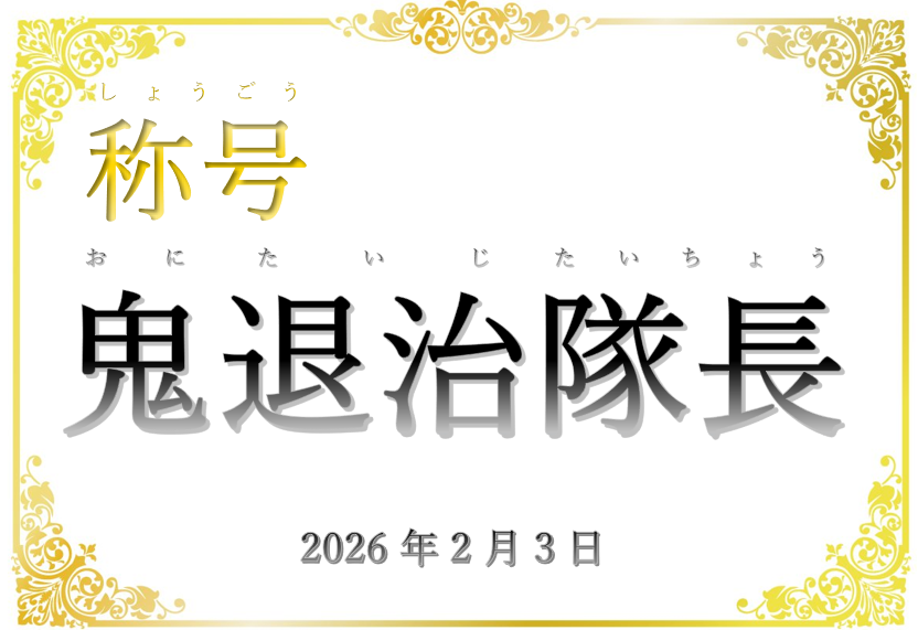 鬼退治隊長と書いてある称号