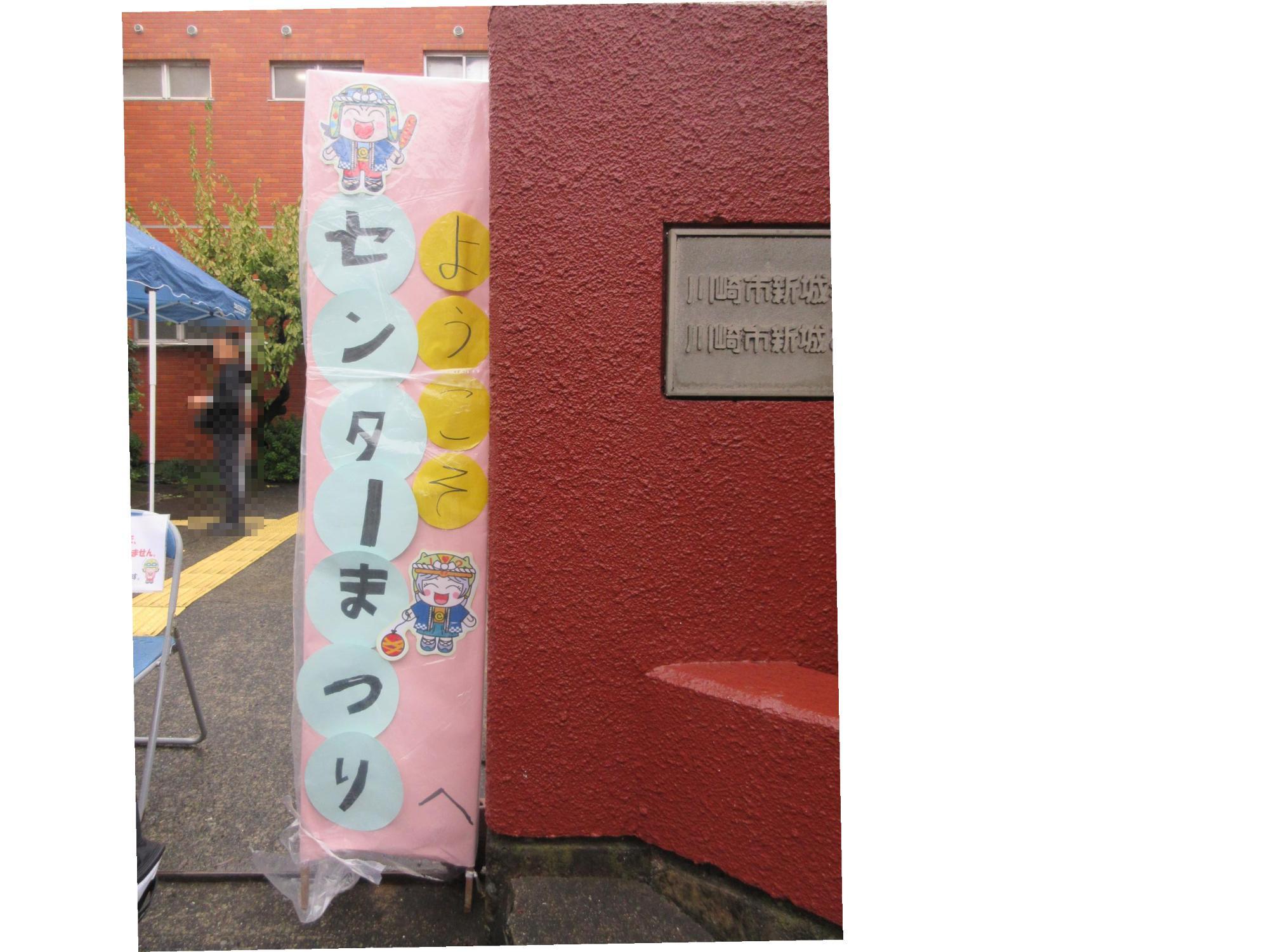 センターまつり看板