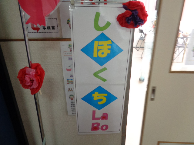 しぼくちラボのぼり