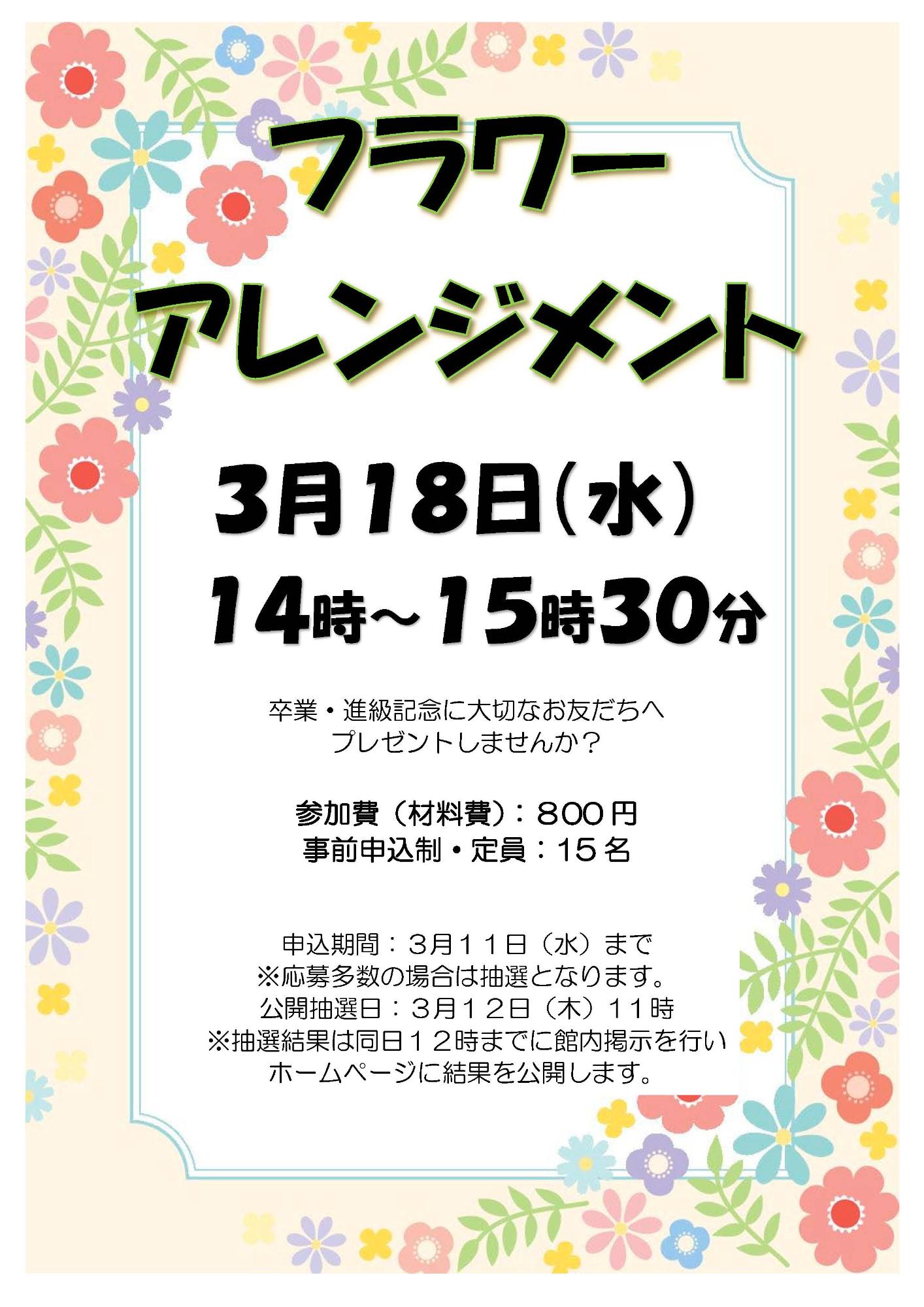 （イメージ）【3月18日】フラワーアレジメント(梶ヶ谷こども文化センター)
