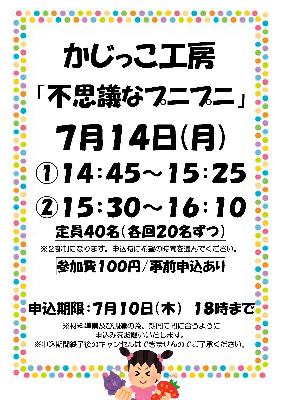 かじっこ工房「不思議なプニプニ」ポスター
