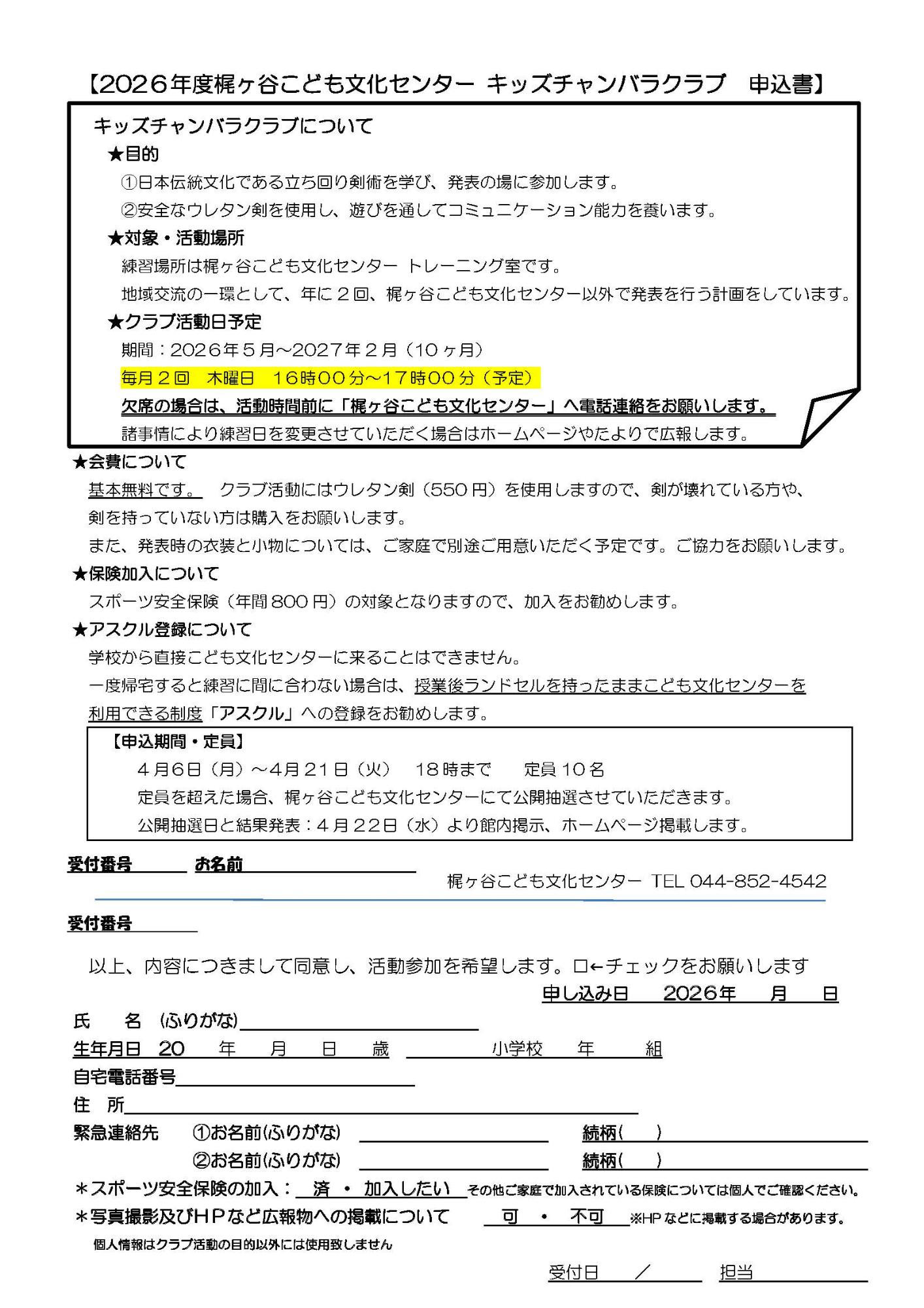 2026年度キッズチャンバラクラブ申込書