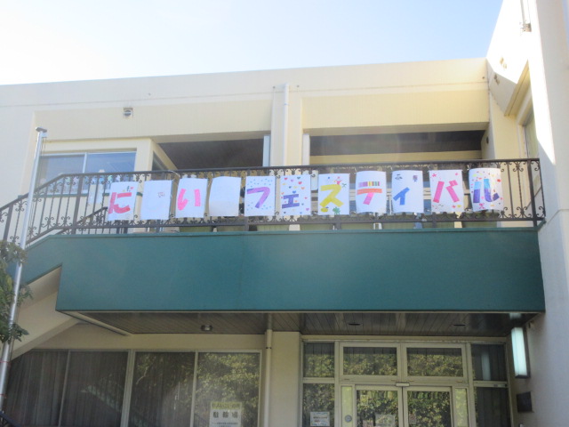 にじいろフェスティバルの看板の写真