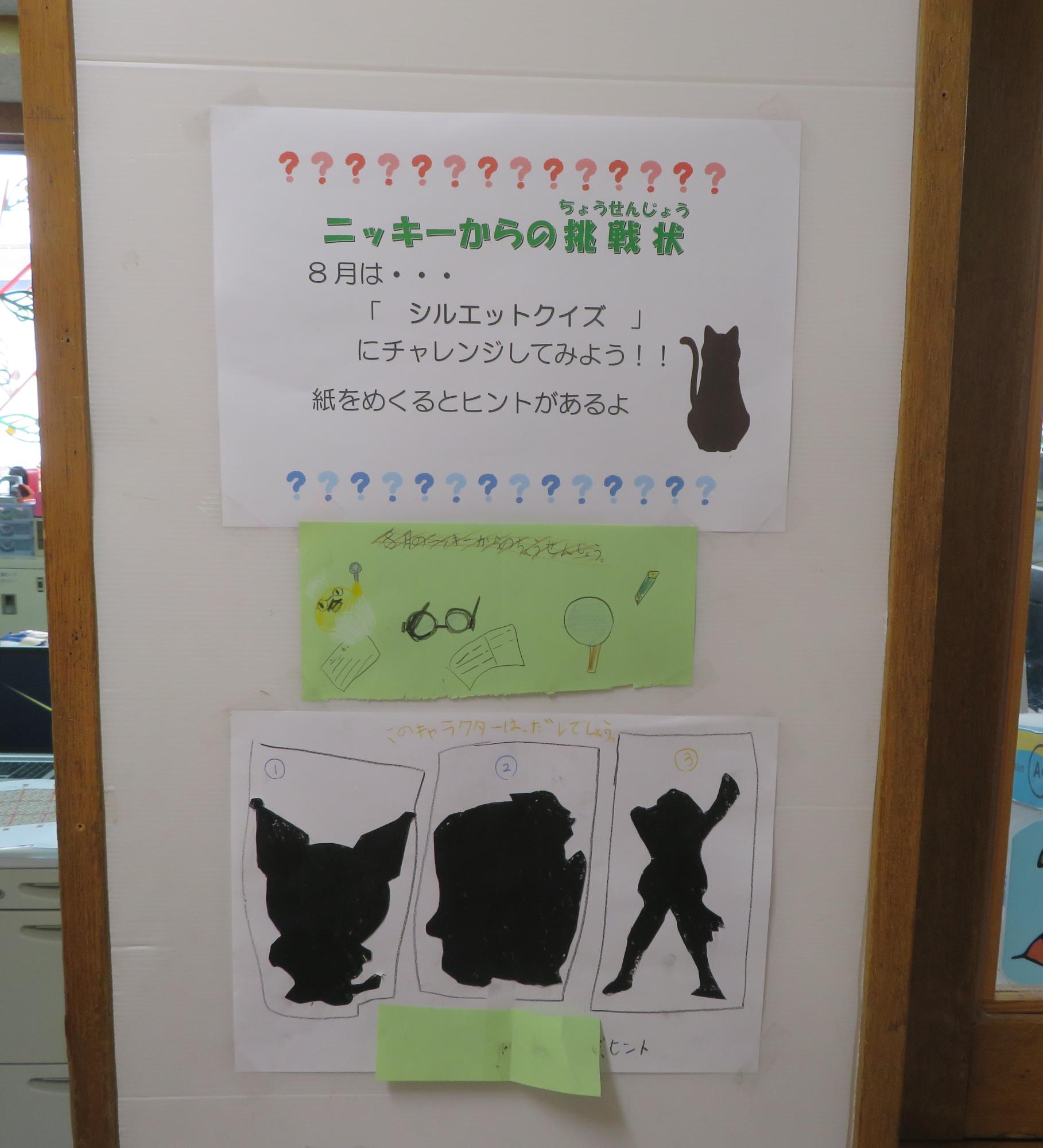 8月のニッキーからの挑戦状のお題の写真