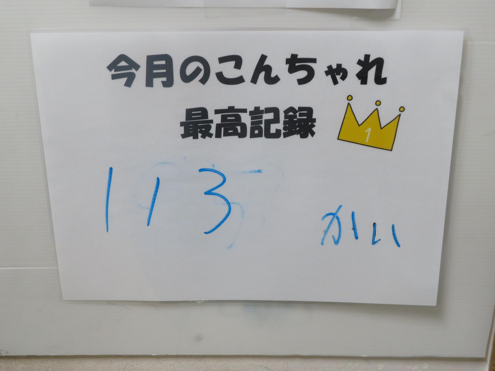 10月のこんちゃれ最高記録の写真