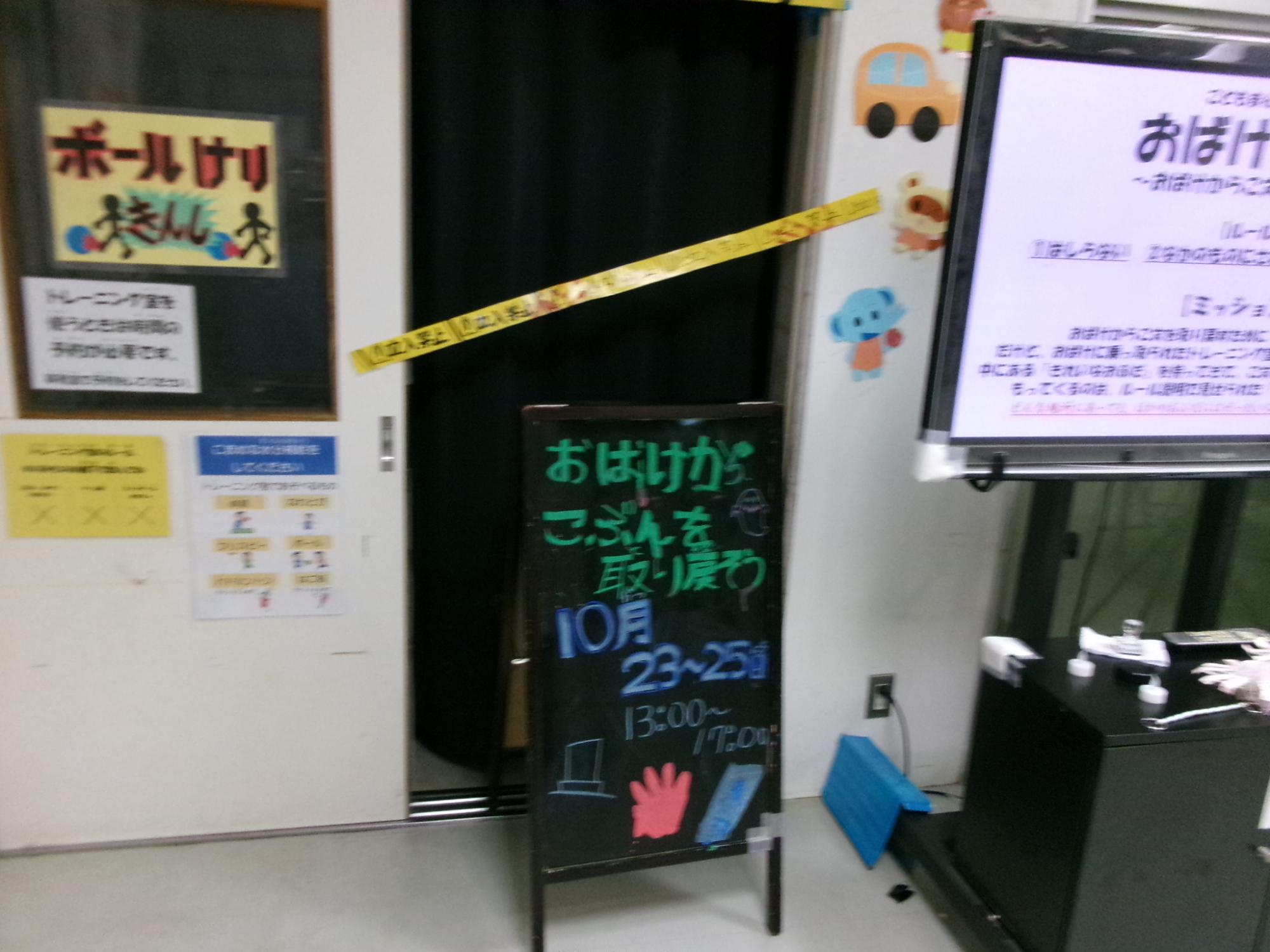 真っ暗になっているトレーニング室に手作りの「立ち入り禁止」テープが張られているおばけやしきの入口の写真
