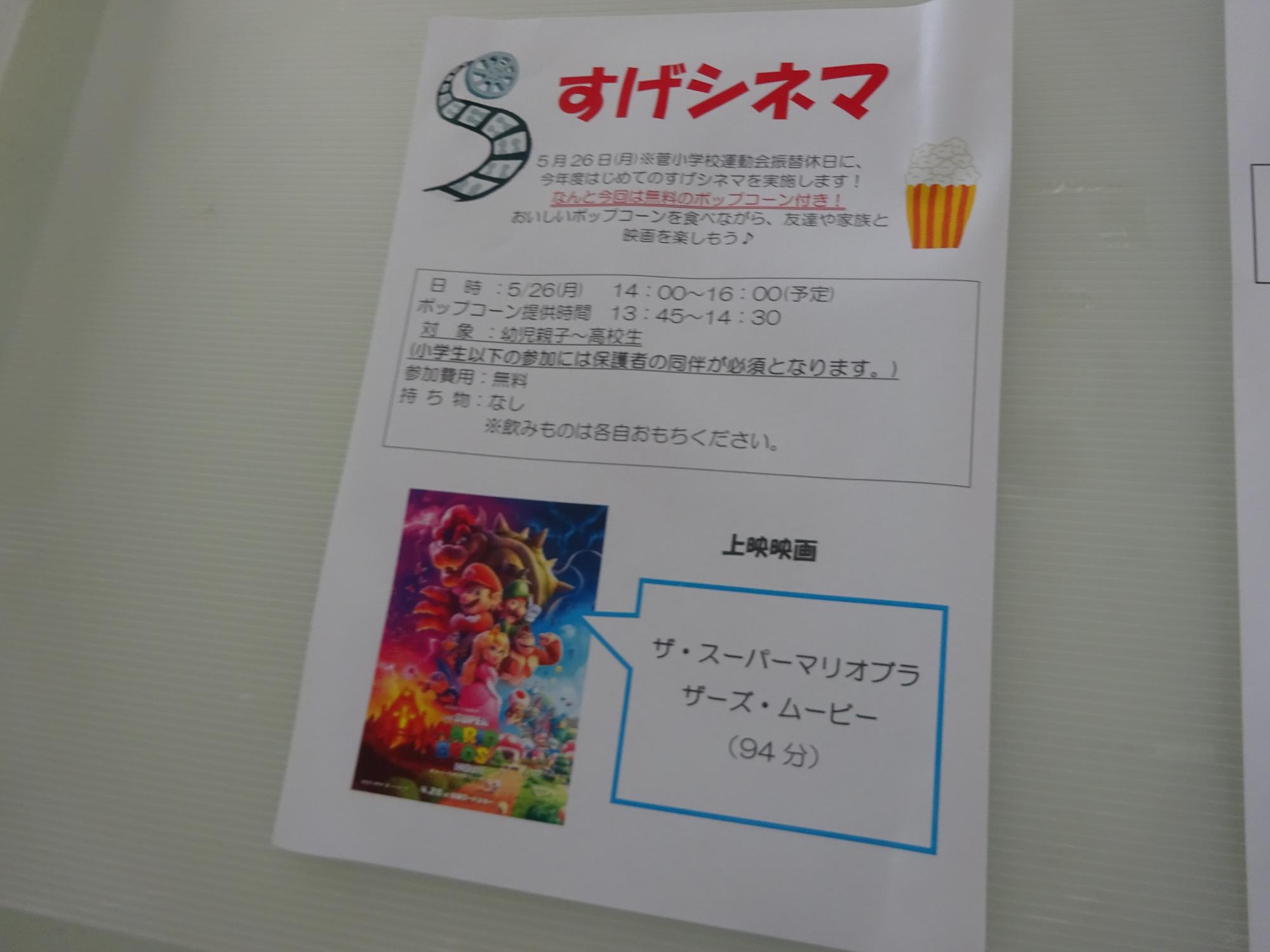 すげシネマのポスター