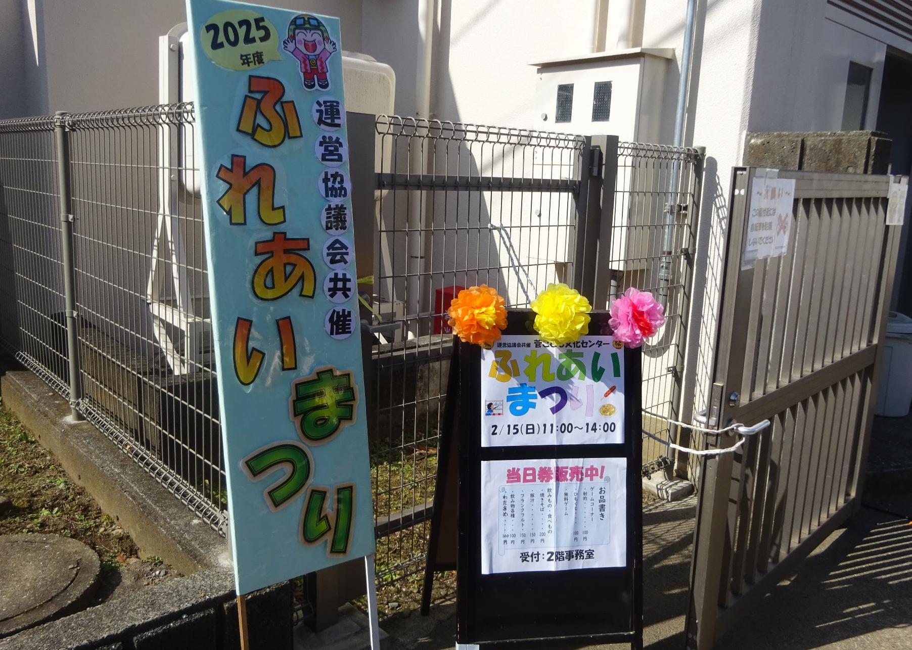 2025年度ふれあいまつりの看板