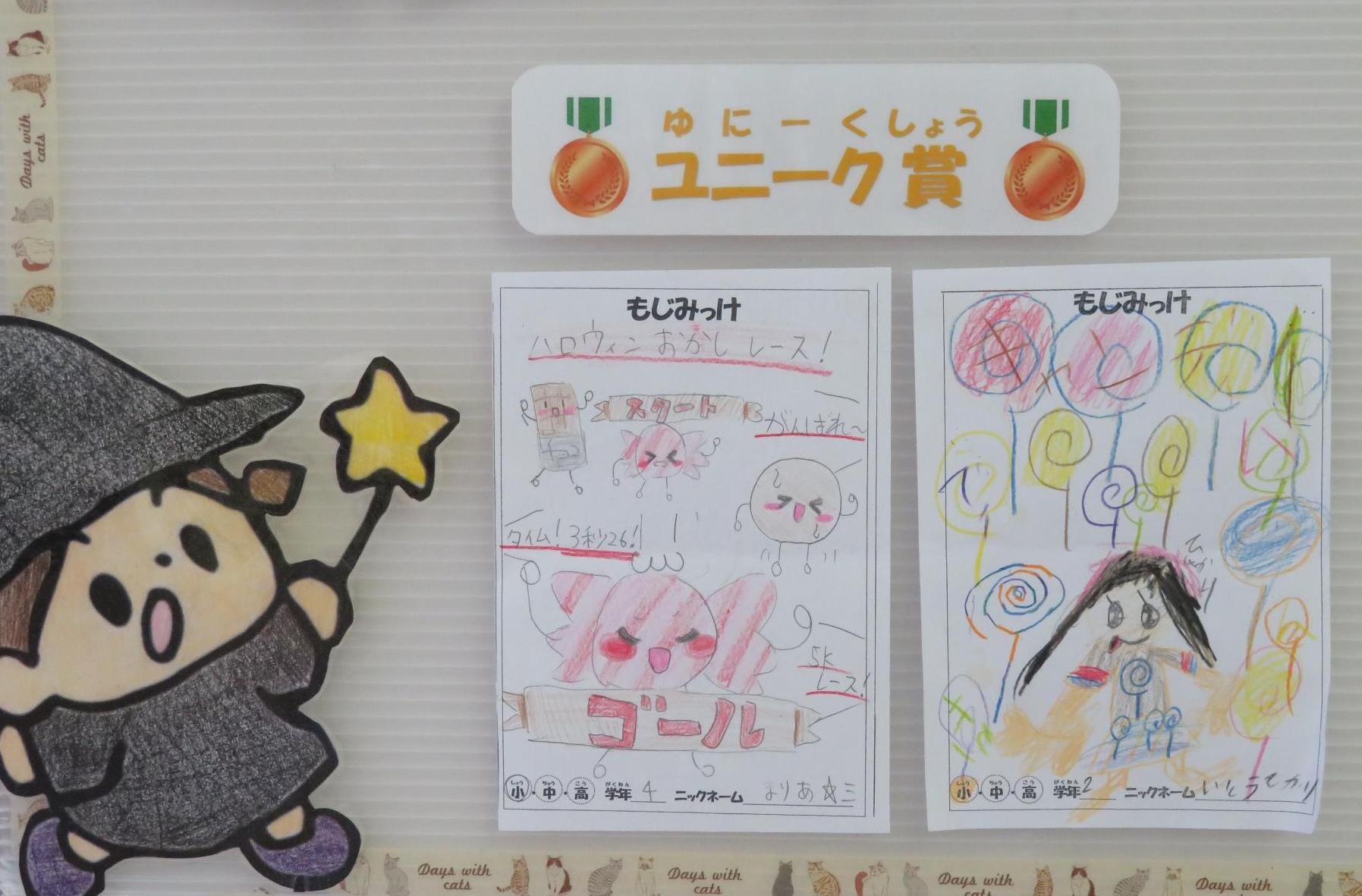 10月の「もじみっけ」のユニーク賞のイラストの写真