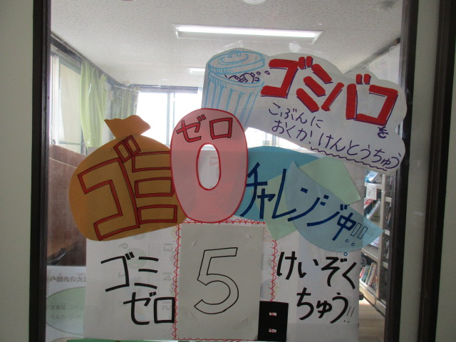 ゴミゼロチャレンジ中の掲示の写真