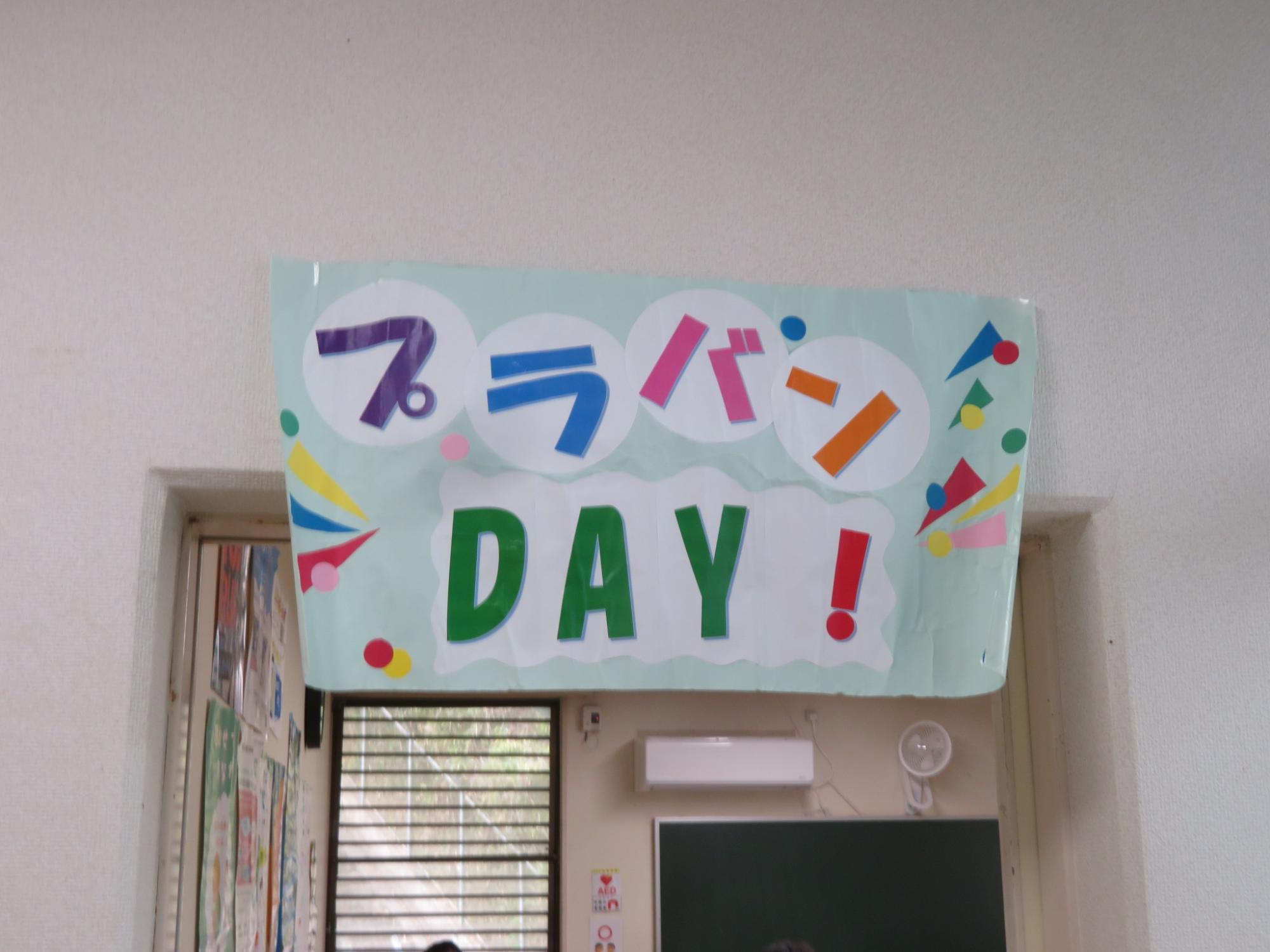 学習室に掲示しているプラバンデイのポスターの写真