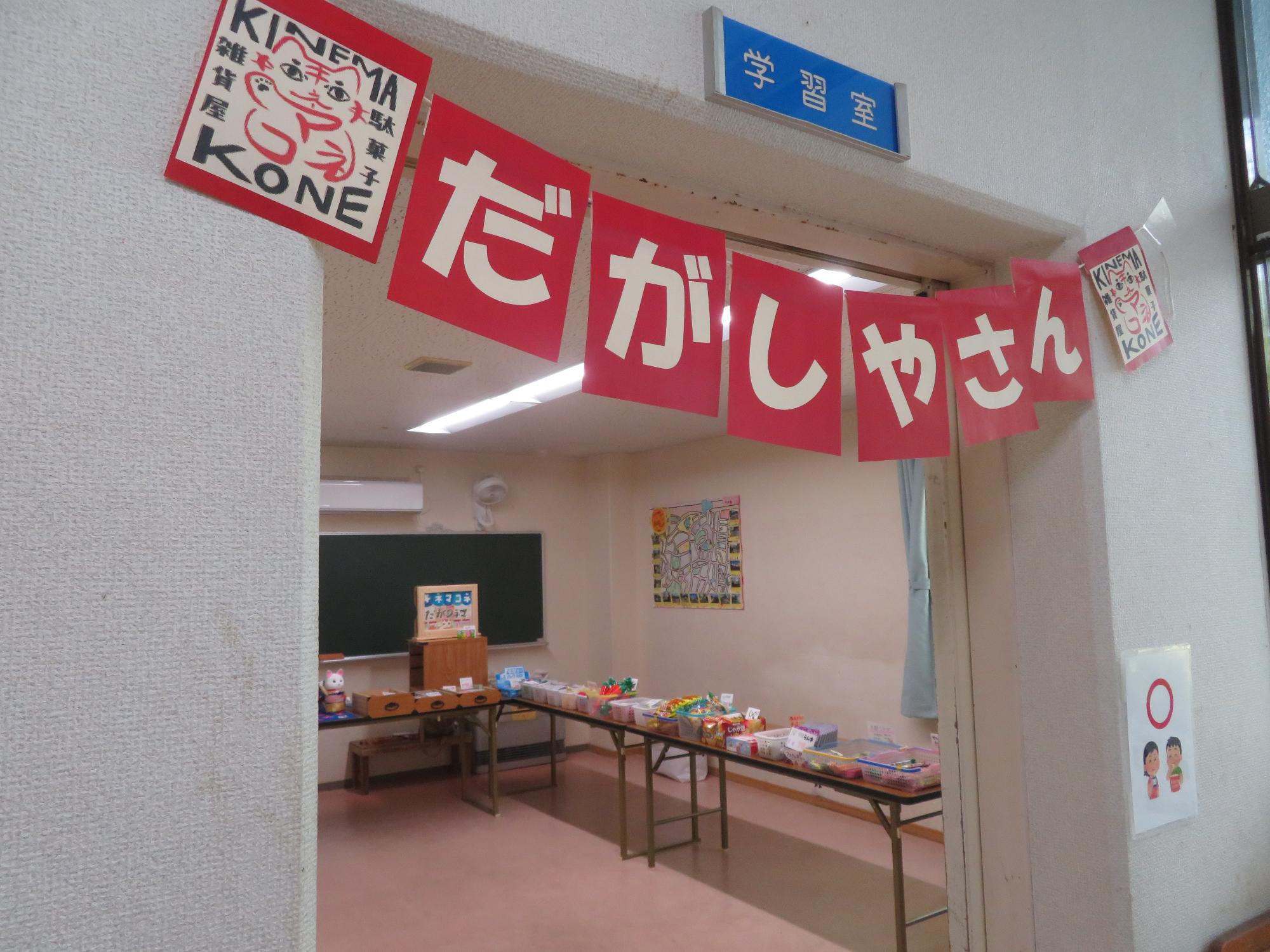 きねまこだがしねま入口の看板